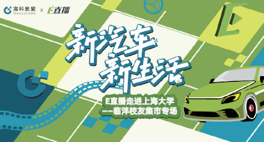 E直播“高校行”：上海大学站完美收官，新营销助力新汽车
